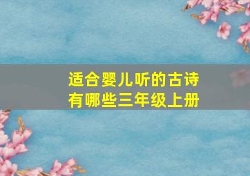 适合婴儿听的古诗有哪些三年级上册