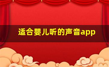 适合婴儿听的声音app