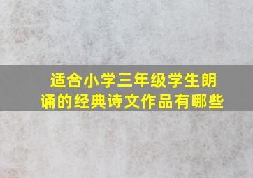 适合小学三年级学生朗诵的经典诗文作品有哪些