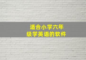 适合小学六年级学英语的软件