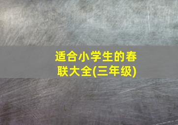 适合小学生的春联大全(三年级)