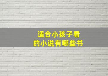 适合小孩子看的小说有哪些书