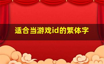 适合当游戏id的繁体字