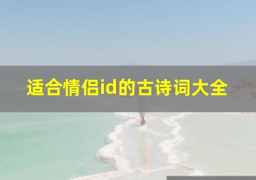 适合情侣id的古诗词大全