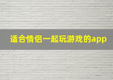 适合情侣一起玩游戏的app