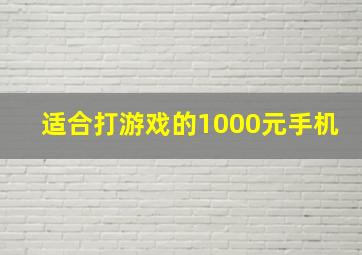 适合打游戏的1000元手机