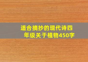 适合摘抄的现代诗四年级关于植物450字