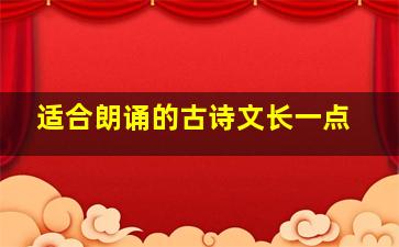 适合朗诵的古诗文长一点