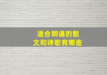 适合朗诵的散文和诗歌有哪些