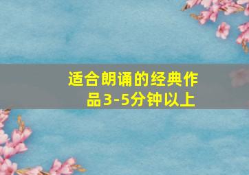 适合朗诵的经典作品3-5分钟以上