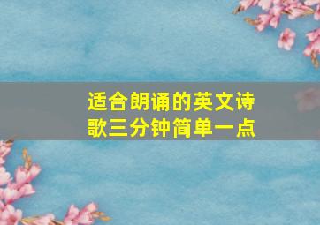 适合朗诵的英文诗歌三分钟简单一点