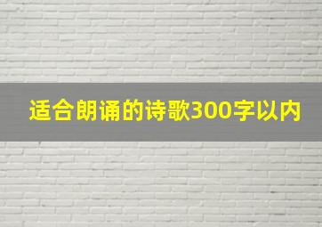 适合朗诵的诗歌300字以内