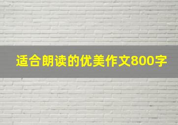 适合朗读的优美作文800字