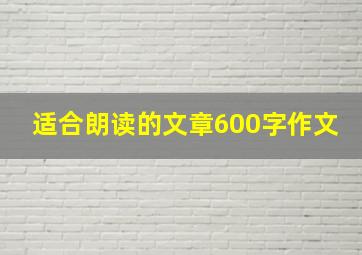 适合朗读的文章600字作文