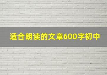 适合朗读的文章600字初中