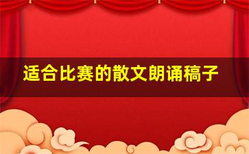 适合比赛的散文朗诵稿子