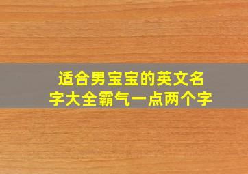 适合男宝宝的英文名字大全霸气一点两个字