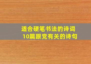 适合硬笔书法的诗词10篇跟党有关的诗句