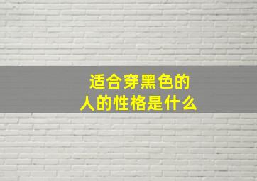 适合穿黑色的人的性格是什么