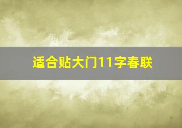 适合贴大门11字春联