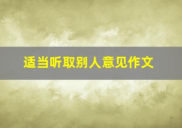 适当听取别人意见作文