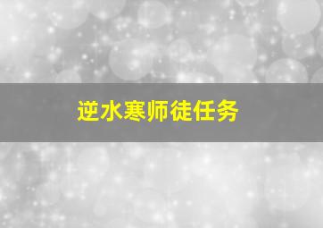 逆水寒师徒任务