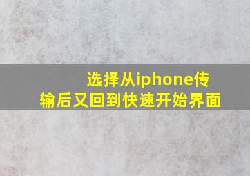 选择从iphone传输后又回到快速开始界面