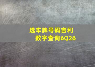 选车牌号码吉利数字查询6Q26