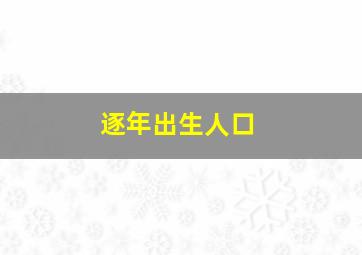 逐年出生人口