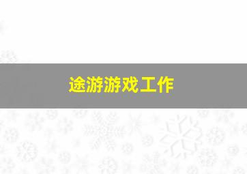 途游游戏工作