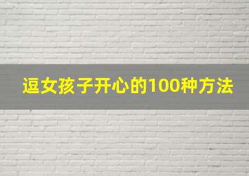 逗女孩子开心的100种方法