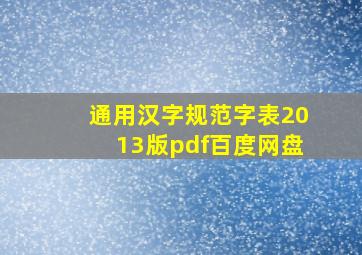 通用汉字规范字表2013版pdf百度网盘