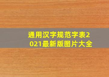 通用汉字规范字表2021最新版图片大全