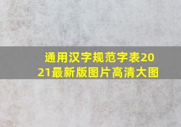 通用汉字规范字表2021最新版图片高清大图