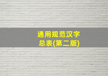 通用规范汉字总表(第二版)