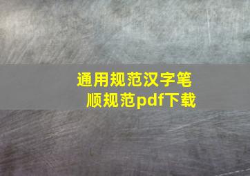 通用规范汉字笔顺规范pdf下载