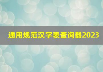 通用规范汉字表查询器2023