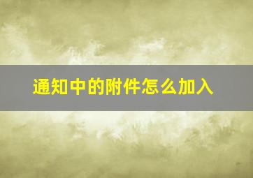 通知中的附件怎么加入