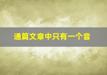 通篇文章中只有一个音