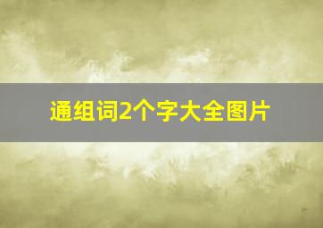 通组词2个字大全图片