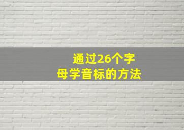 通过26个字母学音标的方法