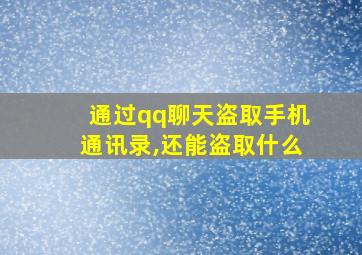 通过qq聊天盗取手机通讯录,还能盗取什么