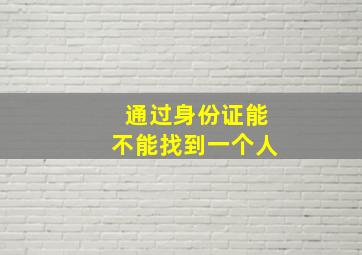 通过身份证能不能找到一个人