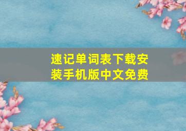 速记单词表下载安装手机版中文免费