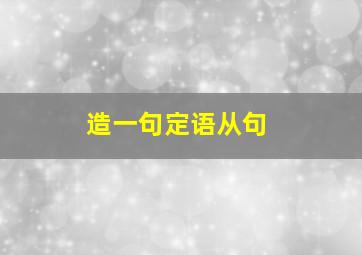 造一句定语从句