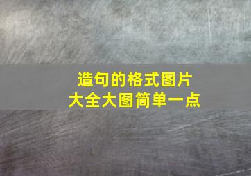 造句的格式图片大全大图简单一点