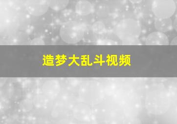 造梦大乱斗视频