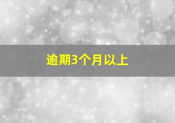 逾期3个月以上