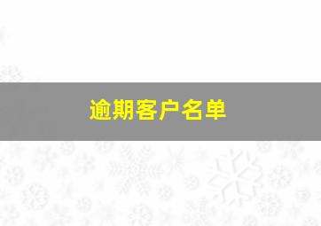 逾期客户名单