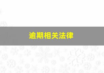 逾期相关法律